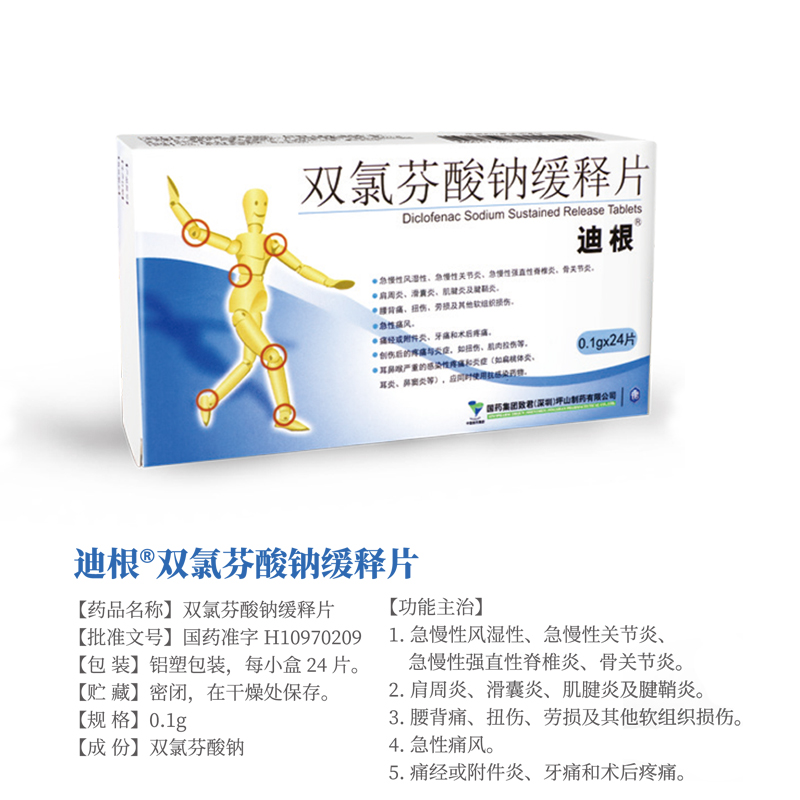 雙氯芬酸鈉緩釋片